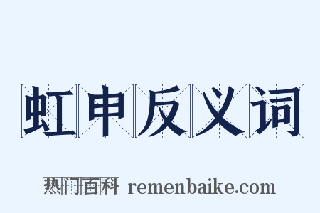 虹申反义词是什么意思的图片